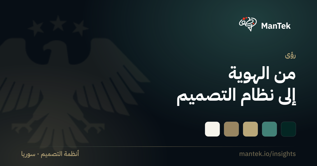 من الهوية إلى نظام التصميم، رؤى منطق