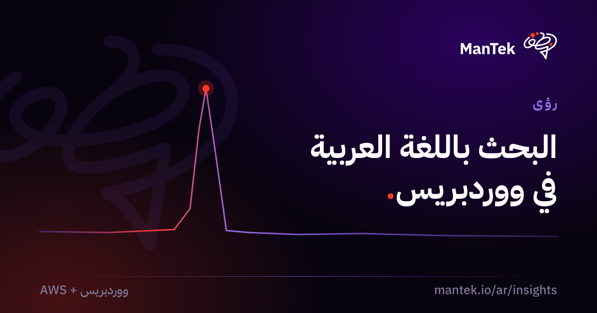 إصلاح البحث باللغة العربية في ووردبريس عبر تطبيع النص، رؤى ManTek